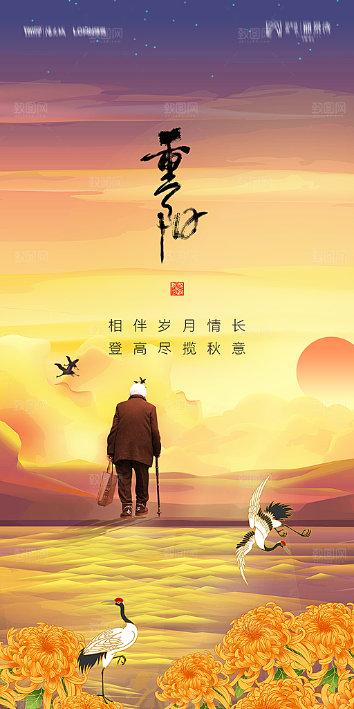 地产重阳节节日简约大气海报