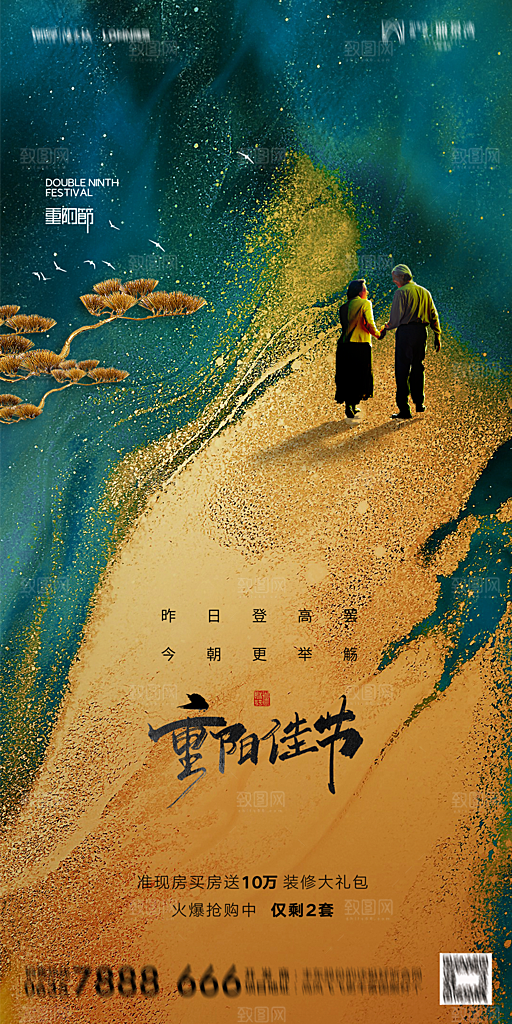 地产重阳节节日简约大气海报