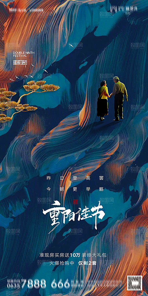 地产重阳节节日简约大气海报