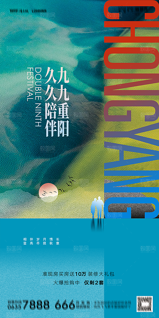地产重阳节节日简约大气海报