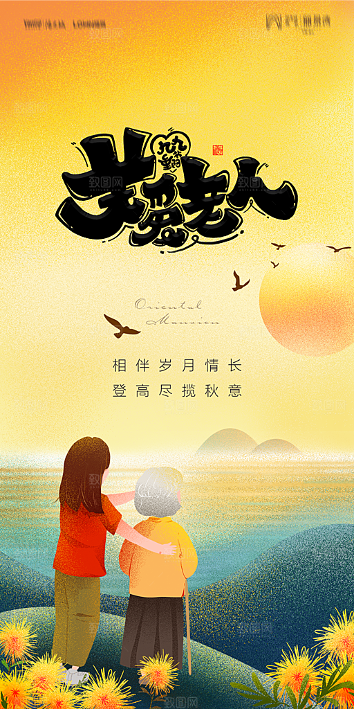 地产重阳节节日简约大气海报