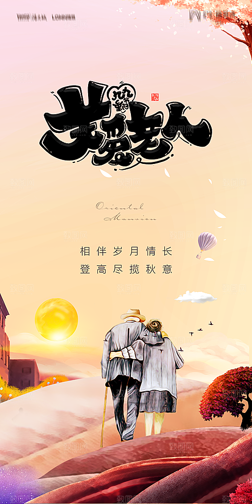 地产重阳节节日简约大气海报