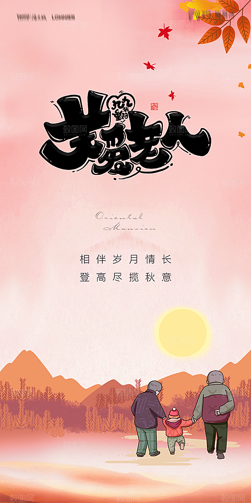 地产重阳节节日简约大气海报