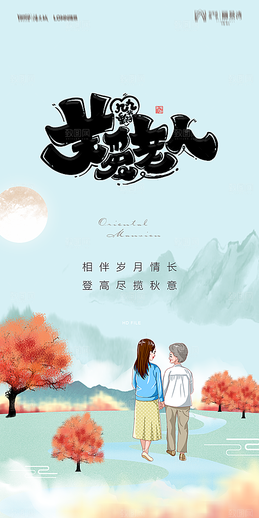 地产重阳节节日简约大气海报