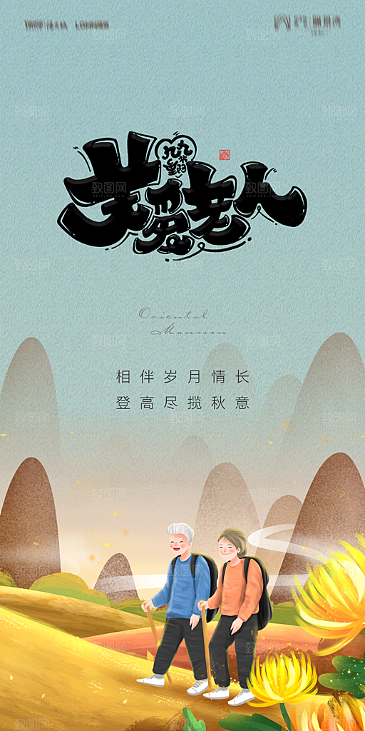 地产重阳节节日简约大气海报