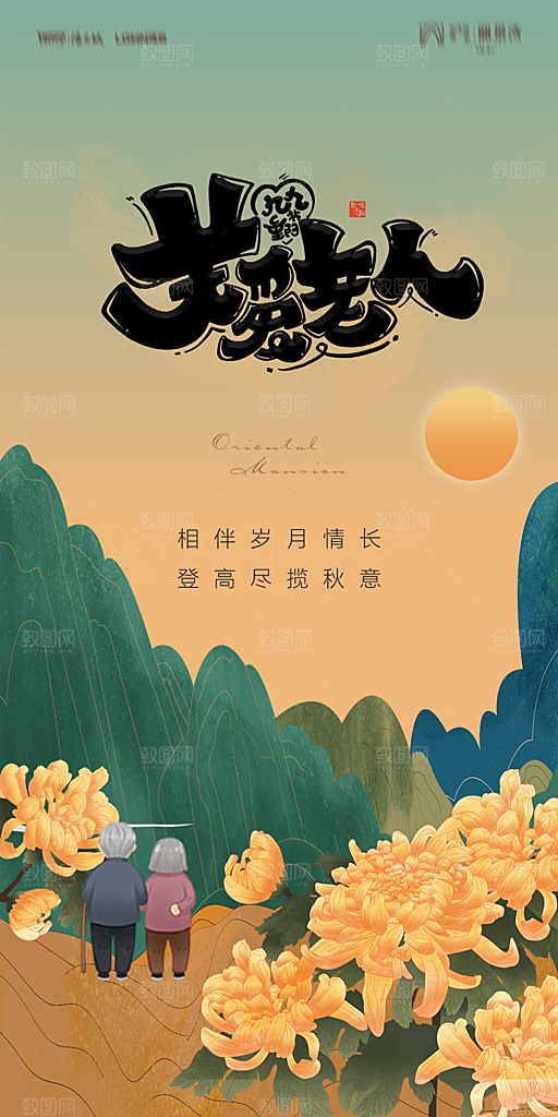 地产重阳节节日简约大气海报