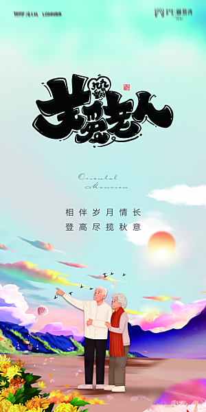地产重阳节节日简约大气海报