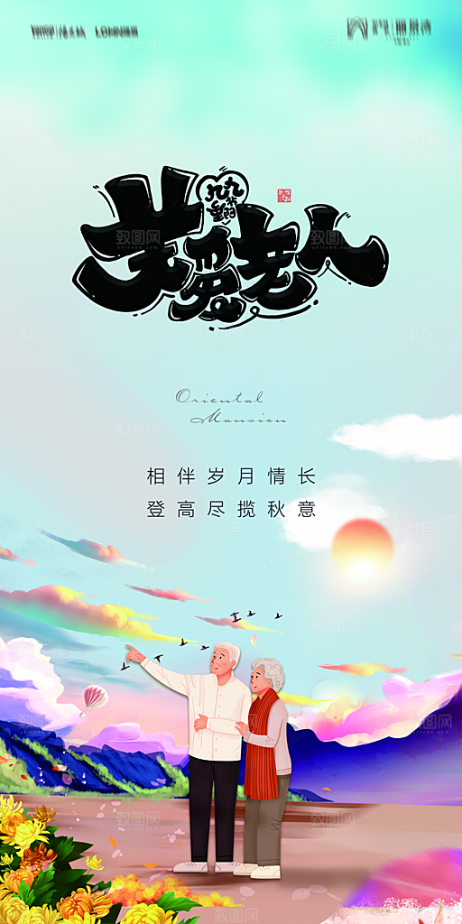 地产重阳节节日简约大气海报