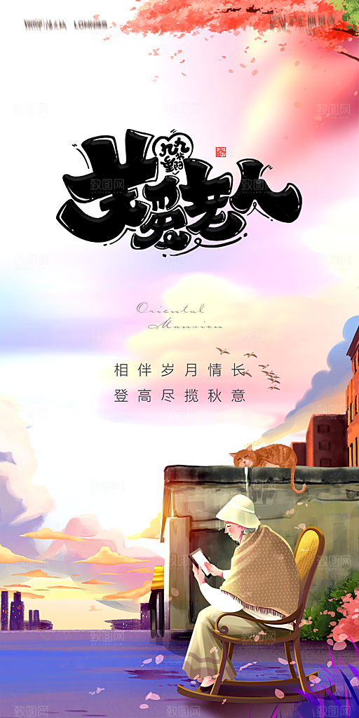 地产重阳节节日简约大气海报