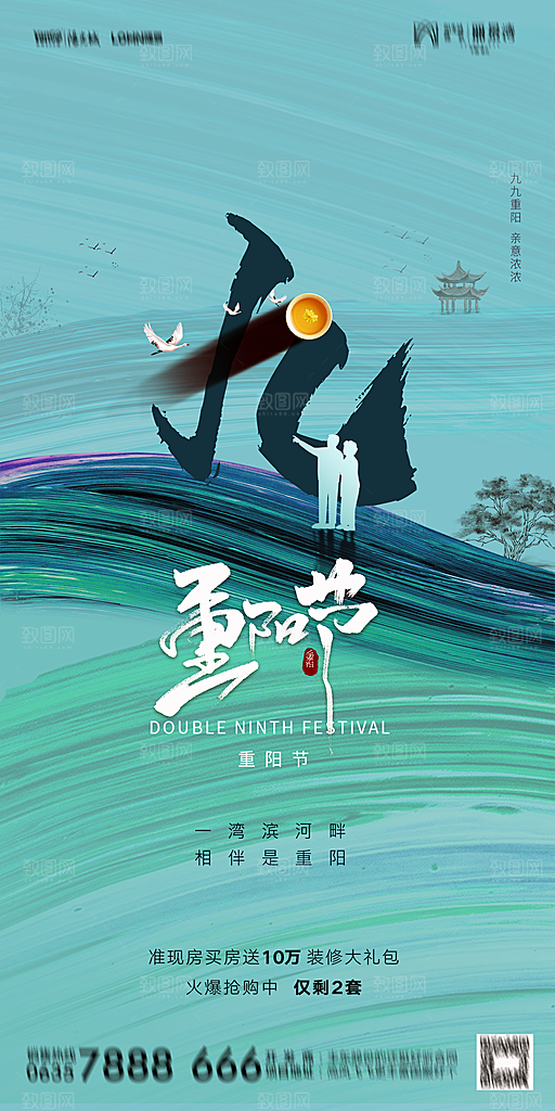 地产重阳节节日简约大气海报
