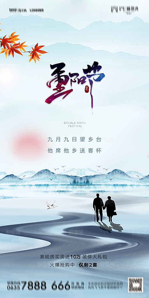 地产重阳节节日简约大气海报