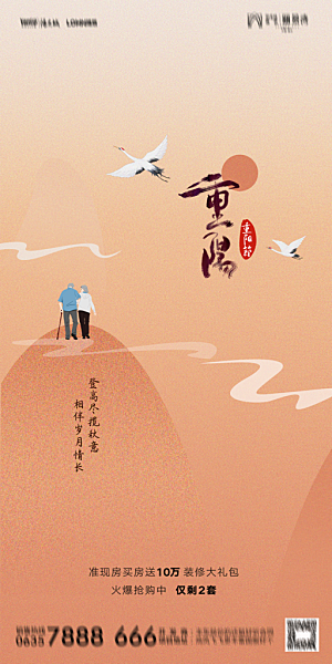 地产重阳节节日简约大气海报