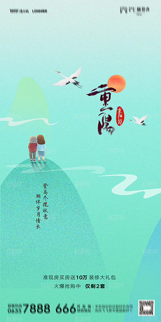 地产重阳节节日简约大气海报