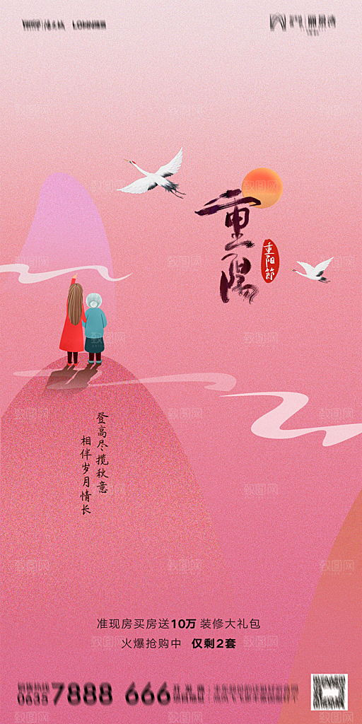 地产重阳节节日简约大气海报