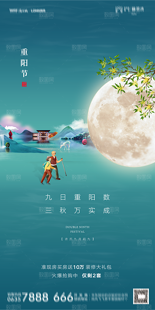 地产重阳节节日简约大气海报