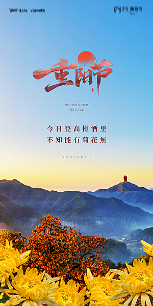 地产重阳节节日简约大气海报