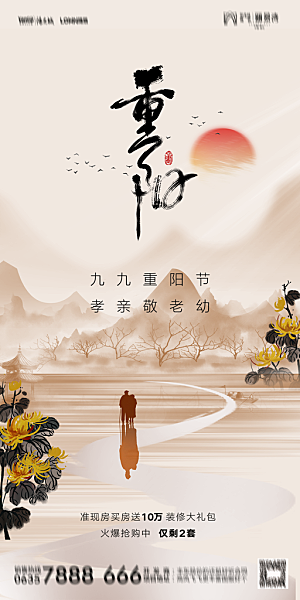 地产重阳节节日简约大气海报