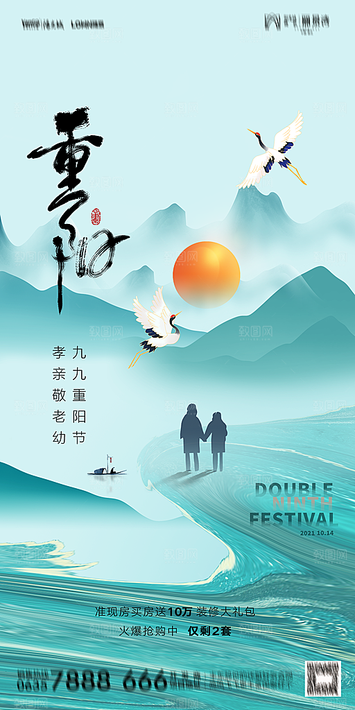 地产重阳节节日简约大气海报