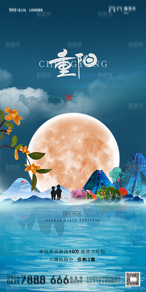 地产重阳节节日简约大气海报