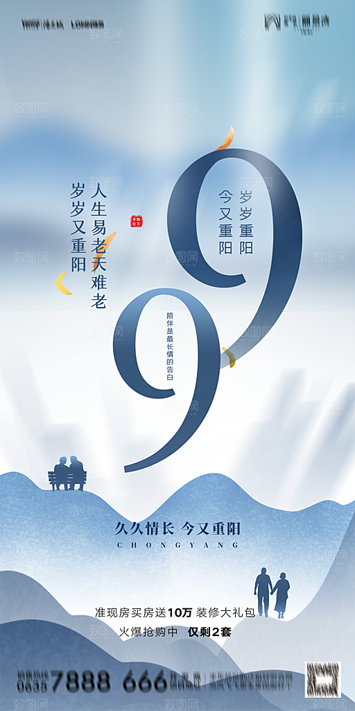 地产重阳节节日简约大气海报