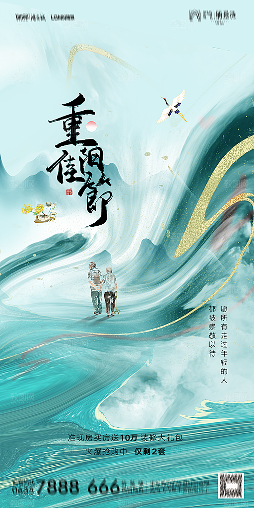 地产重阳节节日简约大气海报