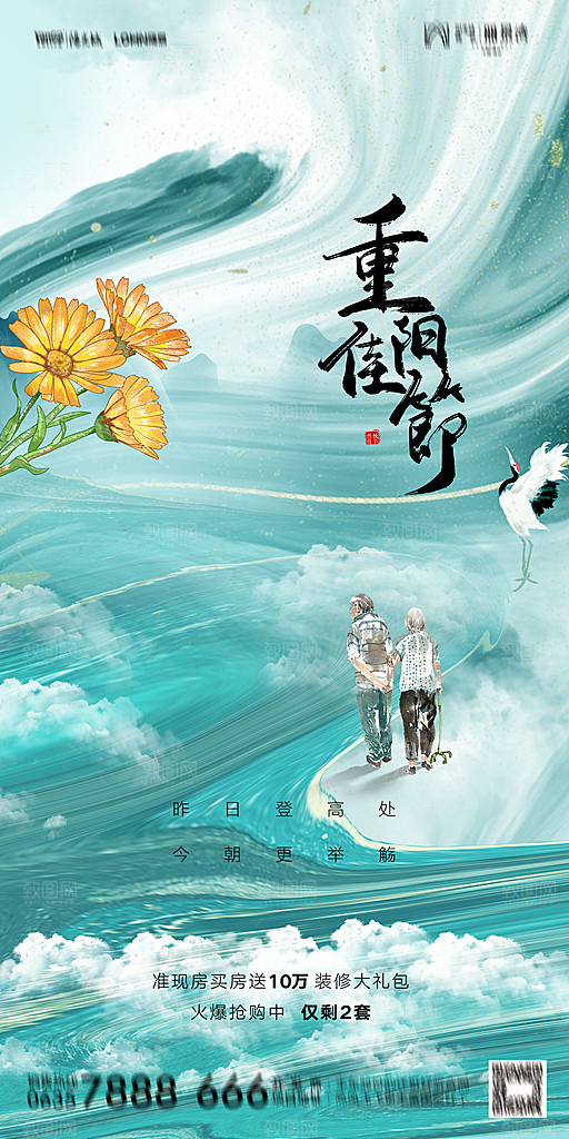 地产重阳节节日简约大气海报