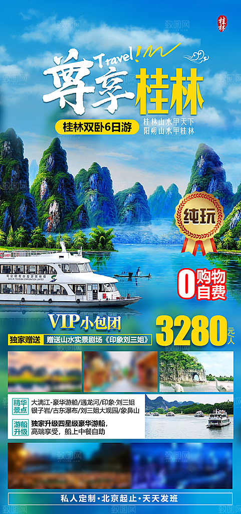 假日广西旅行旅游手机海报