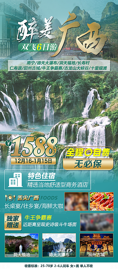 假日广西旅行旅游手机海报