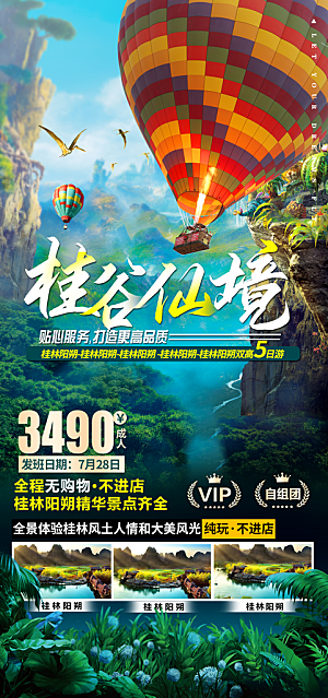 假日广西旅行旅游手机海报
