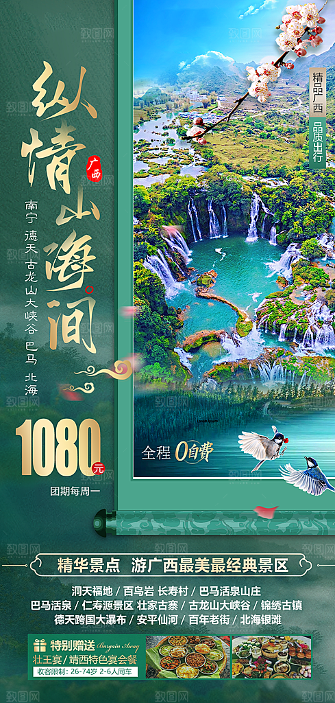 假日广西旅行旅游手机海报