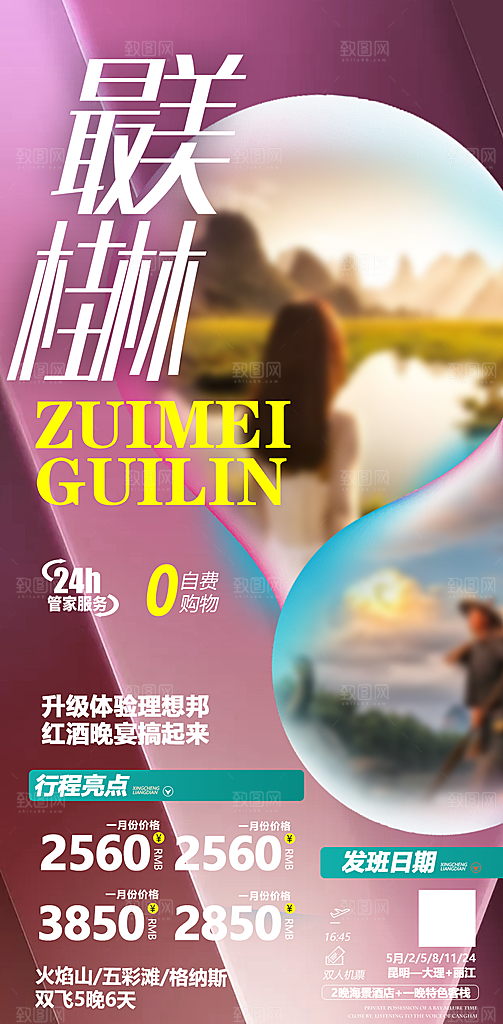 假日广西旅行旅游手机海报
