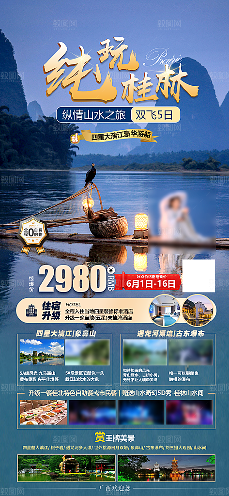 假日广西旅行旅游手机海报