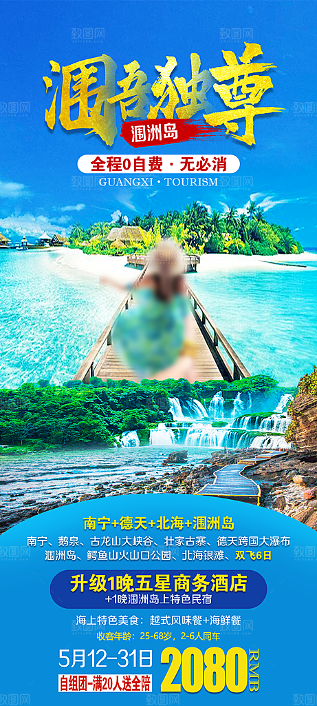 假日广西旅行旅游手机海报