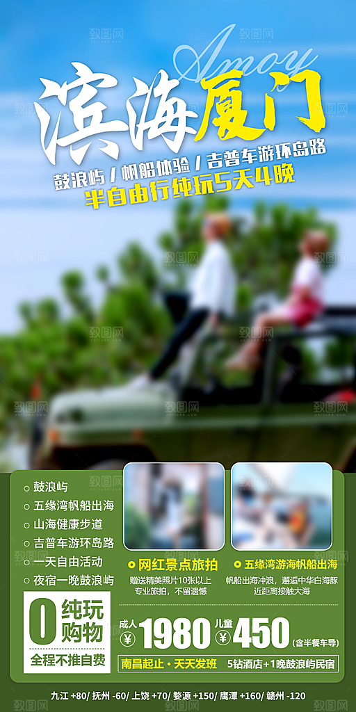 假日福建厦门旅行旅游手机海报