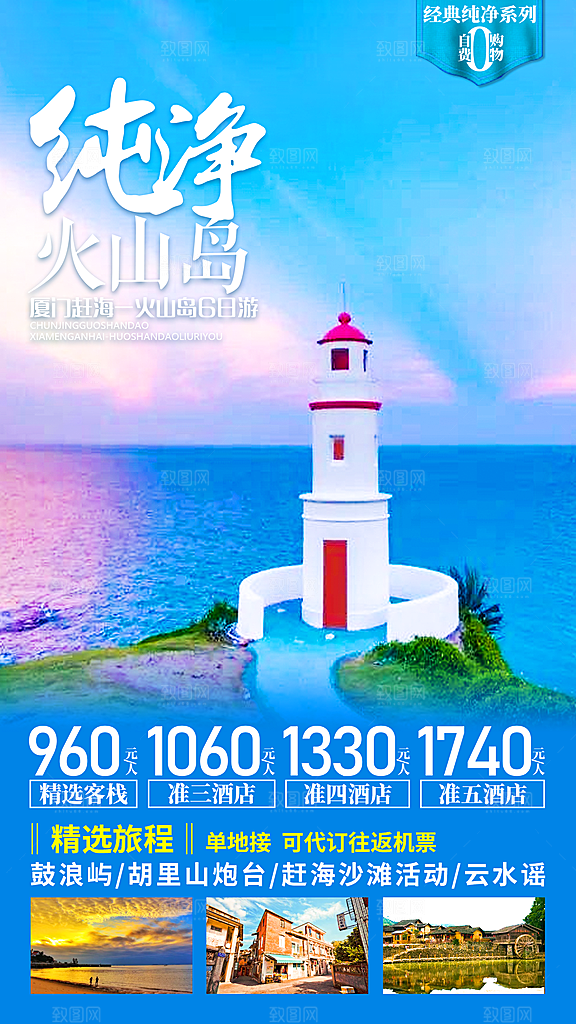 假日福建厦门旅行旅游手机海报