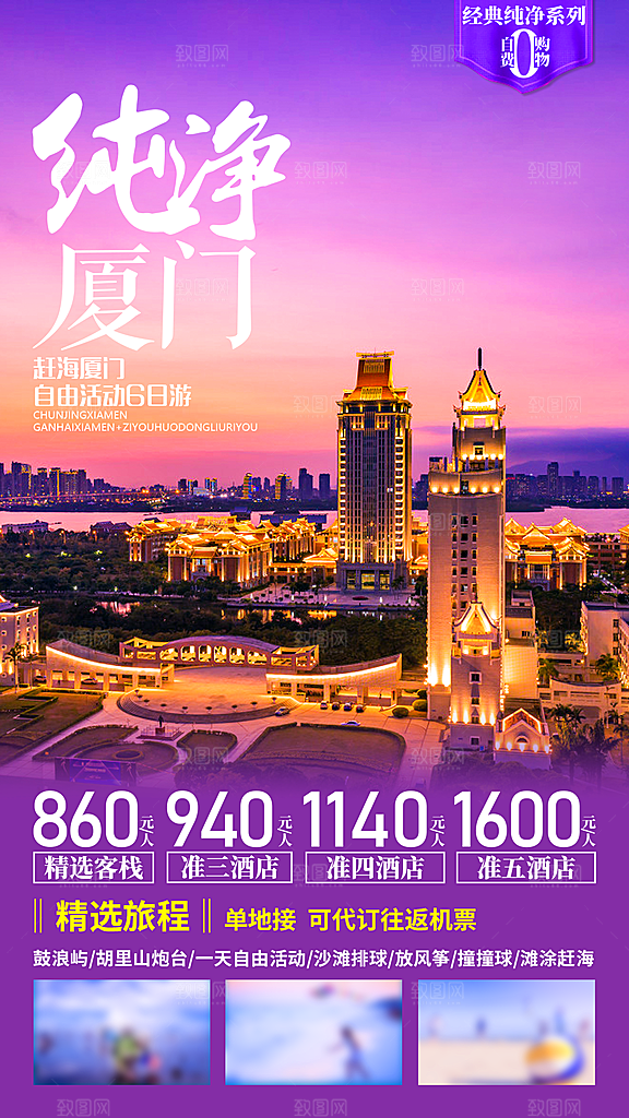 假日福建厦门旅行旅游手机海报