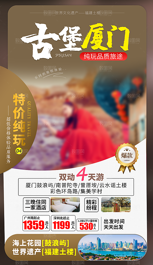 假日福建厦门旅行旅游手机海报