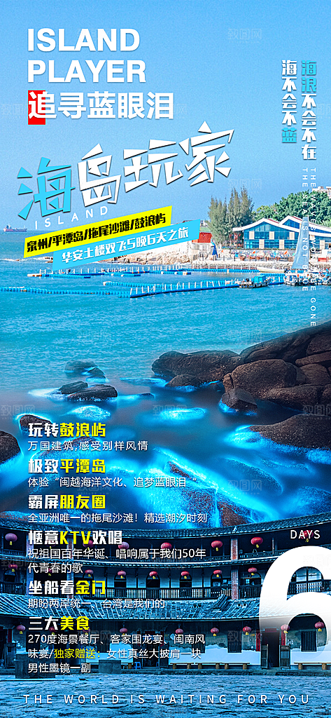 假日福建厦门旅行旅游手机海报