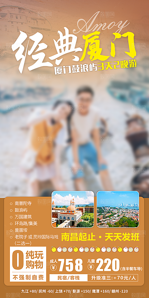 假日福建厦门旅行旅游手机海报