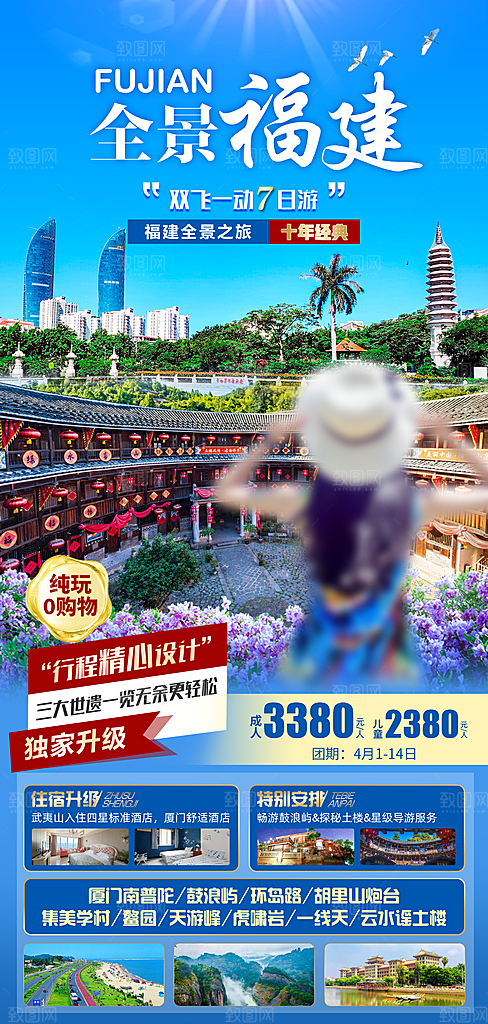 假日福建厦门旅行旅游手机海报