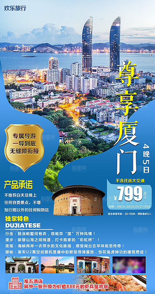 假日福建厦门旅行旅游手机海报