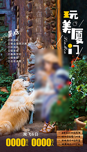 假日福建厦门旅行旅游手机海报