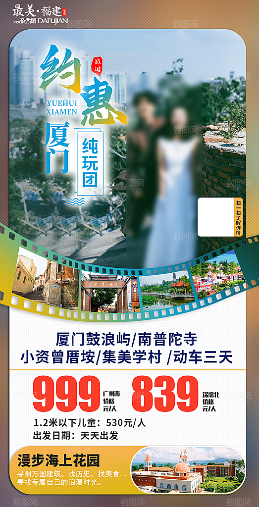 假日福建厦门旅行旅游手机海报