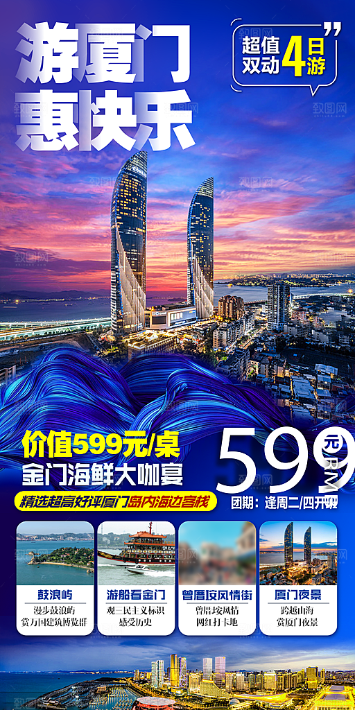 假日福建厦门旅行旅游手机海报