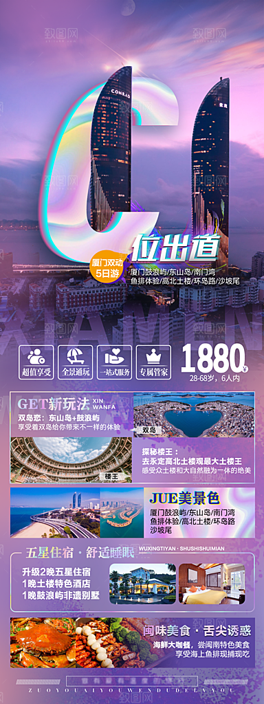 假日福建厦门旅行旅游手机海报