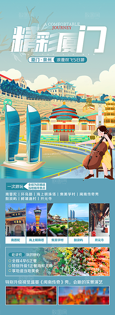 假日福建厦门旅行旅游手机海报