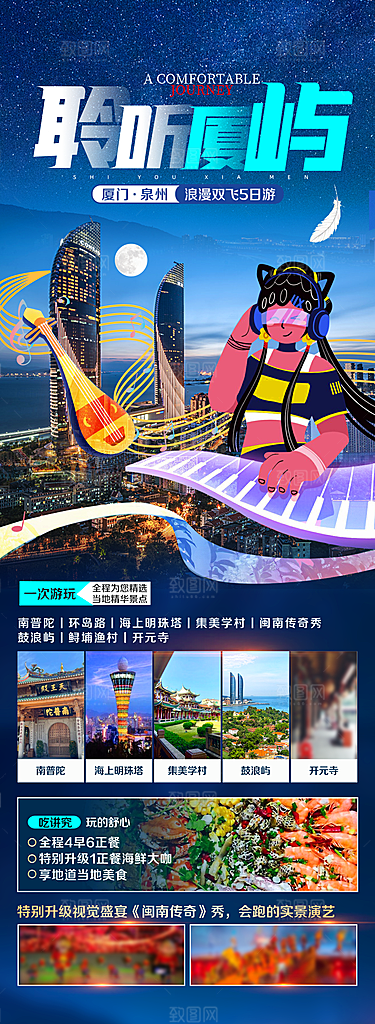 假日福建厦门旅行旅游手机海报