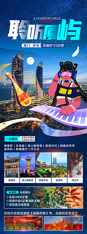 假日福建厦门旅行旅游手机海报