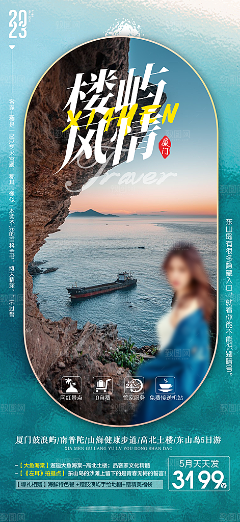 假日福建厦门旅行旅游手机海报