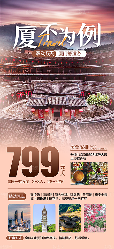 假日福建厦门旅行旅游手机海报